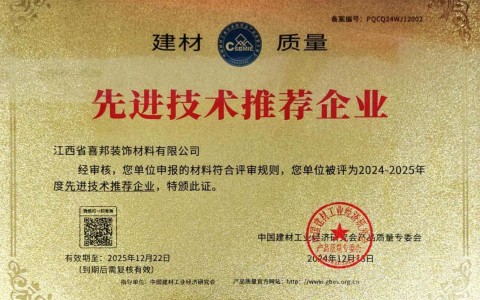 燕郊喜邦地坪公司荣获《建材质量-先进技术推荐企业》称号