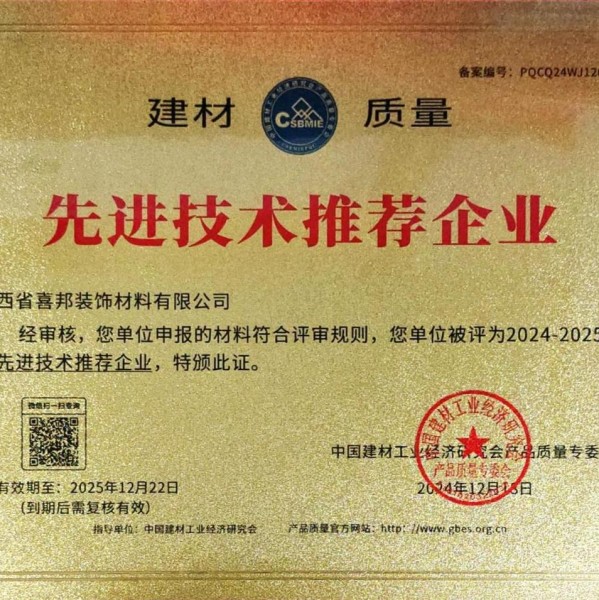 燕郊喜邦地坪公司荣获《建材质量-先进技术推荐企业》称号