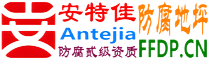 耐固®燕郊防腐地坪